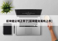 区块链公司上市了[区块链交易所上市]