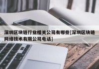 深圳区块链行业相关公司有哪些[深圳区块链网络技术有限公司电话]