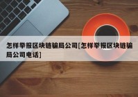 怎样举报区块链骗局公司[怎样举报区块链骗局公司电话]