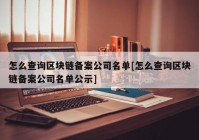 怎么查询区块链备案公司名单[怎么查询区块链备案公司名单公示]