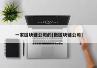 一家区块链公司的[做区块链公司]