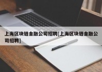 上海区块链金融公司招聘[上海区块链金融公司招聘]