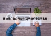 区块链广告公司名称[区块链广告公司名称]