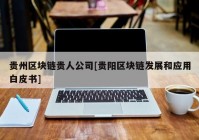 贵州区块链贵人公司[贵阳区块链发展和应用白皮书]