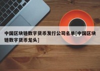 中国区块链数字货币发行公司名单[中国区块链数字货币龙头]