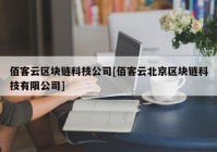 佰客云区块链科技公司[佰客云北京区块链科技有限公司]