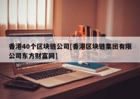 香港40个区块链公司[香港区块链集团有限公司东方财富网]