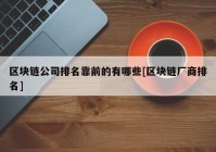 区块链公司排名靠前的有哪些[区块链厂商排名]