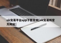 ok交易平台app下载官网[ok交易所官方网站]