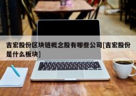 吉宏股份区块链概念股有哪些公司[吉宏股份是什么板块]