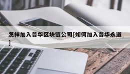 怎样加入普华区块链公司[如何加入普华永道]