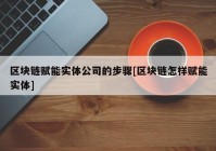 区块链赋能实体公司的步骤[区块链怎样赋能实体]