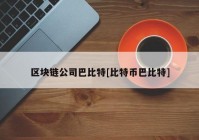 区块链公司巴比特[比特币巴比特]