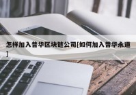 怎样加入普华区块链公司[如何加入普华永道]