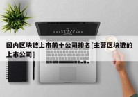 国内区块链上市前十公司排名[主营区块链的上市公司]