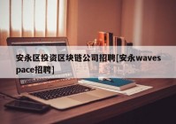 安永区投资区块链公司招聘[安永wavespace招聘]