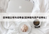 区块链公司与证券业[区块链与资产证券化]