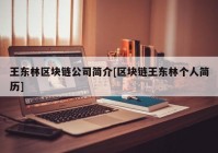 王东林区块链公司简介[区块链王东林个人简历]