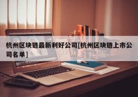 杭州区块链最新利好公司[杭州区块链上市公司名单]