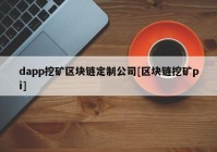 dapp挖矿区块链定制公司[区块链挖矿pi]