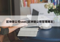 区块链公司saas[区块链公司管理规定]