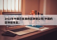 2022年中国已批准的区块链公司[中国的区块链项目]