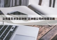 公司是否涉及区块链[区块链公司的经营范围]