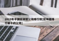 2019年中国区块链公司排行榜[区块链排行前十的公司]