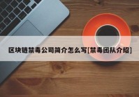 区块链禁毒公司简介怎么写[禁毒团队介绍]