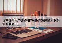 区块链知识产权公司排名[区块链知识产权公司排名前十]