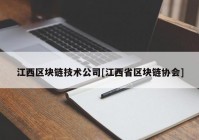 江西区块链技术公司[江西省区块链协会]