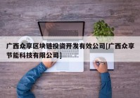 广西众享区块链投资开发有效公司[广西众享节能科技有限公司]