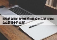 区块链公司内部管理系统建设论文[区块链在企业管理中的应用]