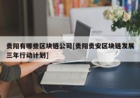 贵阳有哪些区块链公司[贵阳贵安区块链发展三年行动计划]