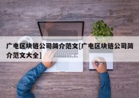 广电区块链公司简介范文[广电区块链公司简介范文大全]