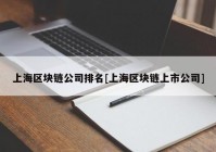 上海区块链公司排名[上海区块链上市公司]