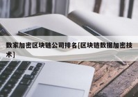 数家加密区块链公司排名[区块链数据加密技术]