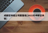 成都区块链公司聚集地[2021年成都区块链]