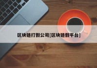 区块链打假公司[区块链假平台]